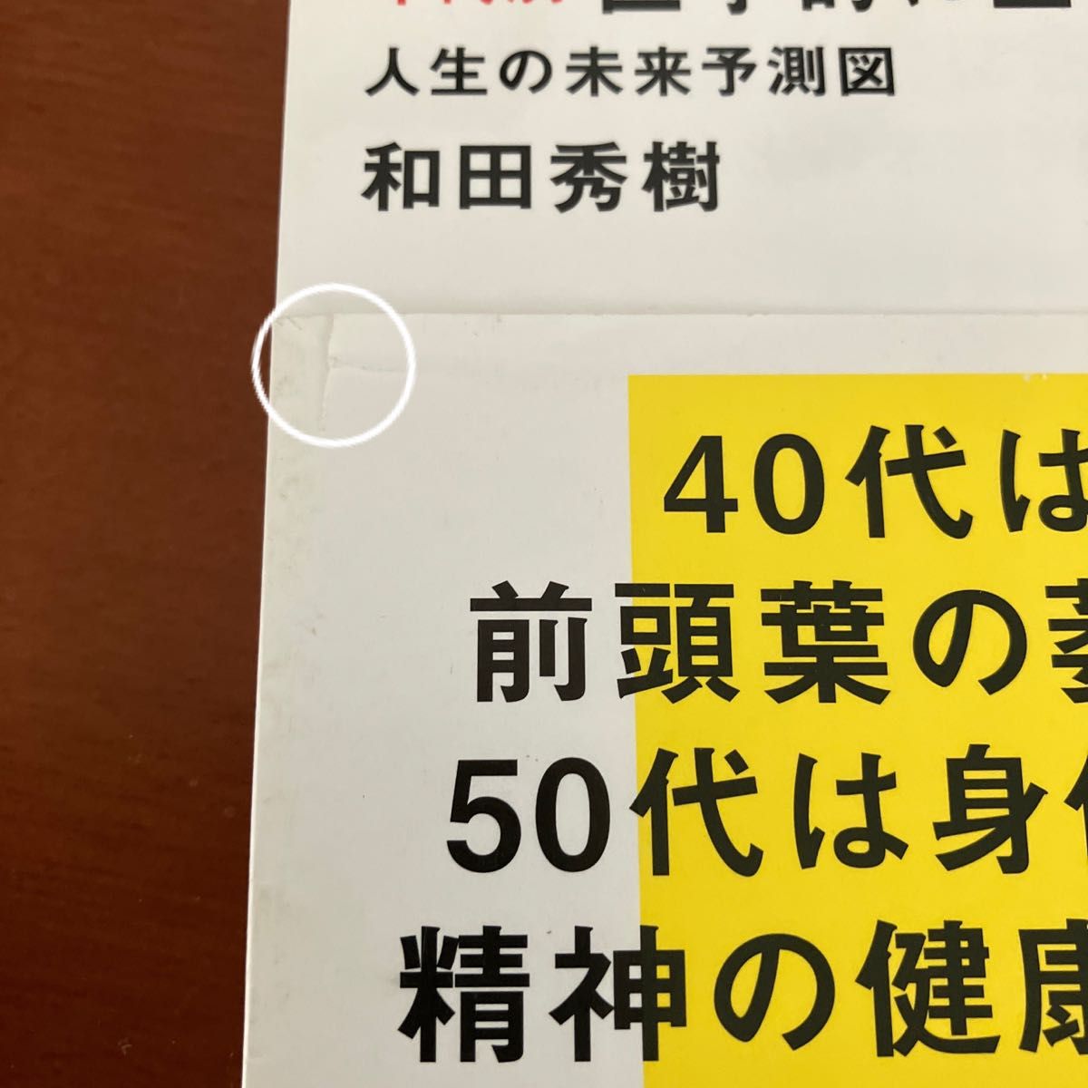 年代別 医学的に正しい生き方 人生の未来予測図