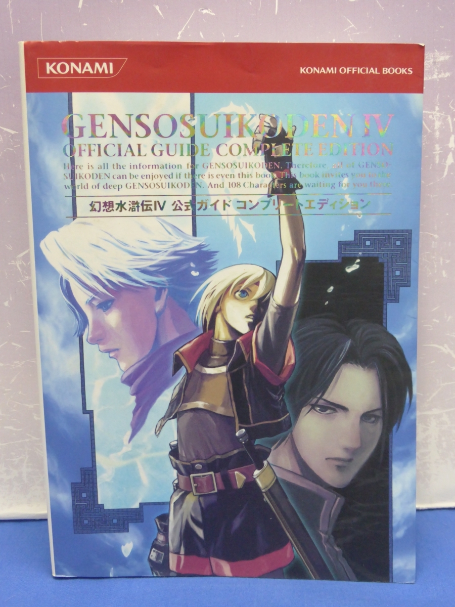 B6　幻想水滸伝III ザ・コンプリートガイド + 幻想水滸伝4公式ガイドコンプリートエディション PS 2点セット_画像5