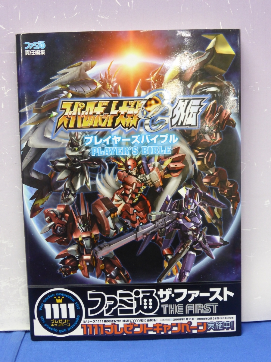 I6　スーパーロボット大戦 MX ナビゲーションファイル 帯付き / OG外伝 プレイヤーズバイブル PS2 攻略本 2冊セット_画像5