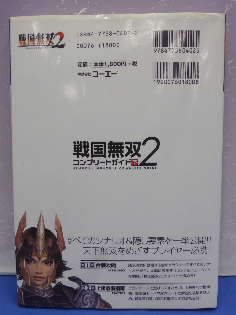 I6　戦国無双2 コンプリートガイド 上／下　2冊セット　PS2版対応　コーエー　ω-Force：監修　初版　_画像6