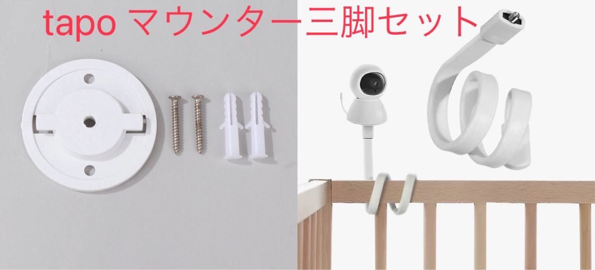 tp-link tapo TC70 C200 C210 C225用マウンター 1個 ベビー三脚1 tp-link tapo TC70 C200 C210 C225用マウンター 1個 ベビー三脚1
