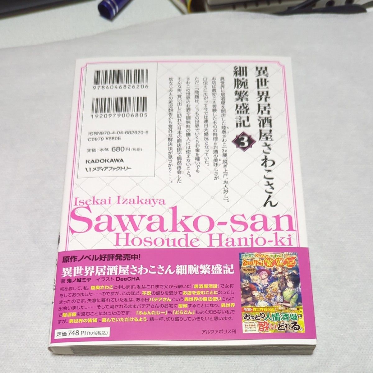 異世界居酒屋さわこさん細腕繁盛記　３ 