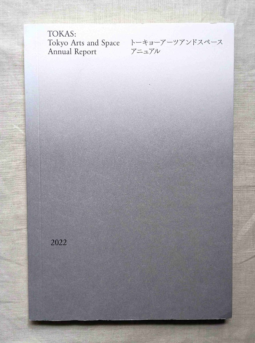 Tokas 志賀理江子/竹内公太/須藤美沙/國分郁子 Tokyo Arts and Space Annual Report トーキョーアーツアンドスペースの画像1