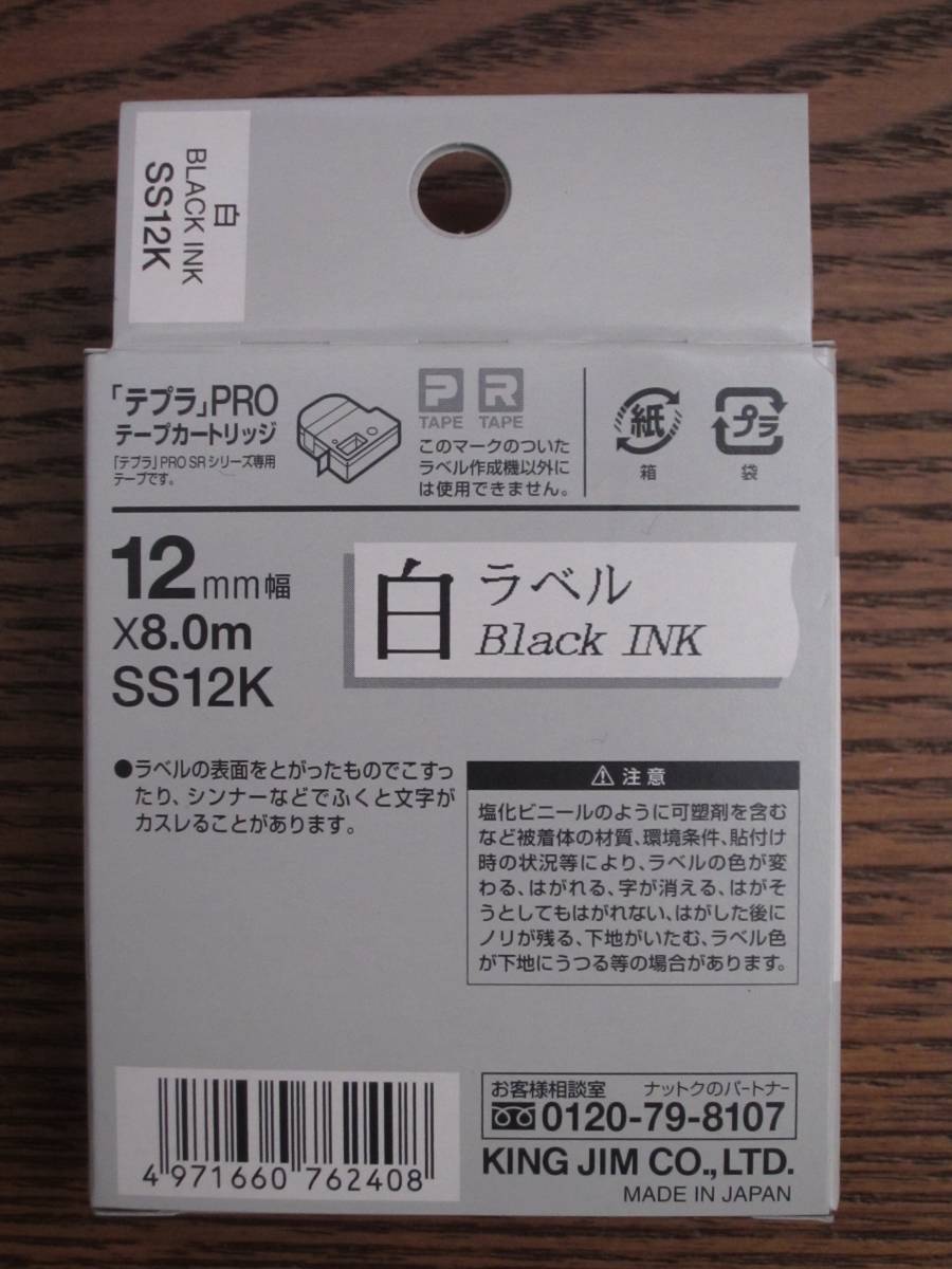 キングジム テプラPRO テープカートリッジ12mm SS12K 12mm幅 8.0m 白ラベル ブラックインク ☆新品未使用☆の画像2