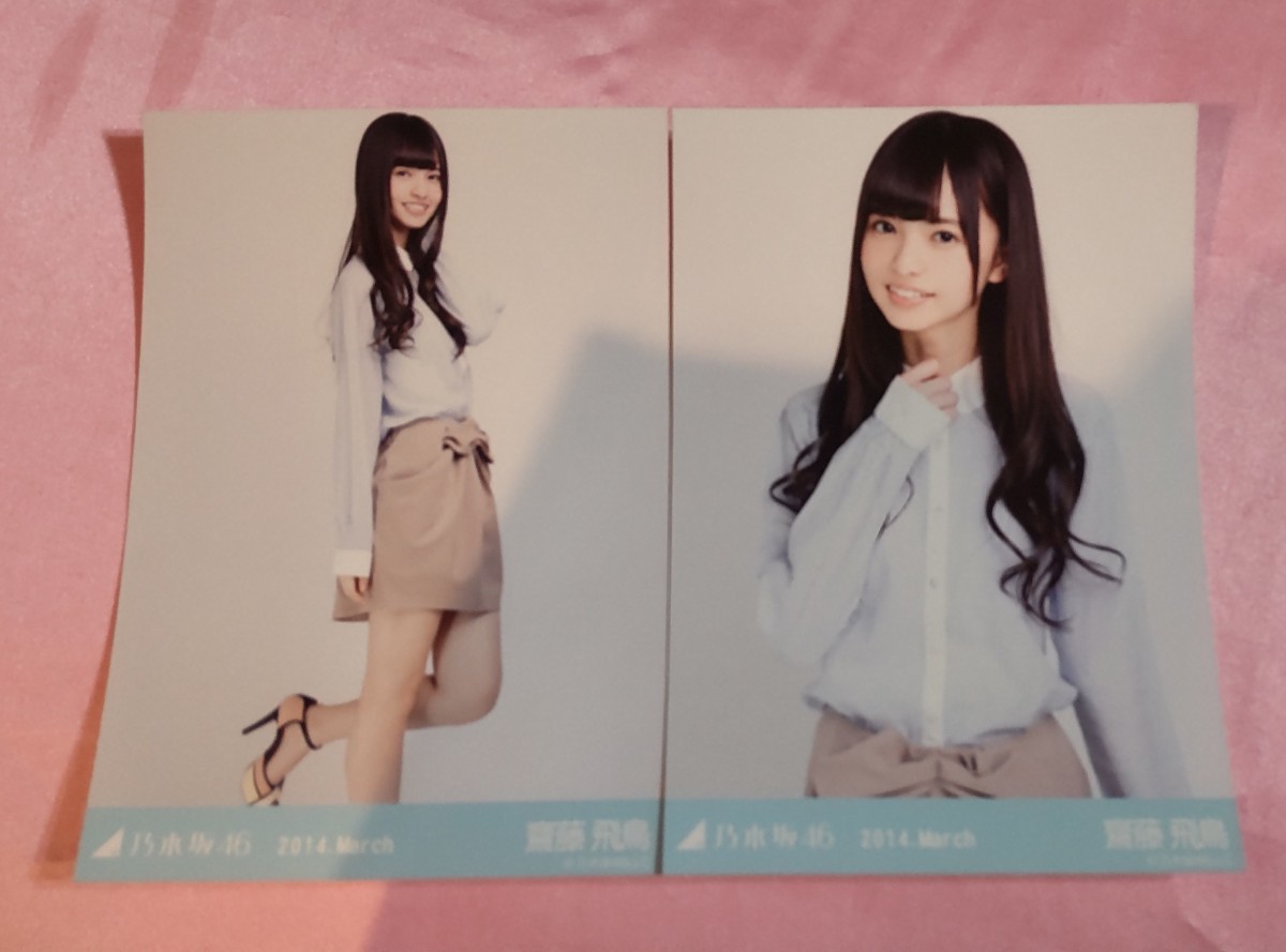 Yahoo!オークション - 乃木坂46 齋藤飛鳥 写真2枚 セミコンプ Yahoo!オークション - 乃木坂46 齋藤飛鳥 写真2枚 セミコンプ