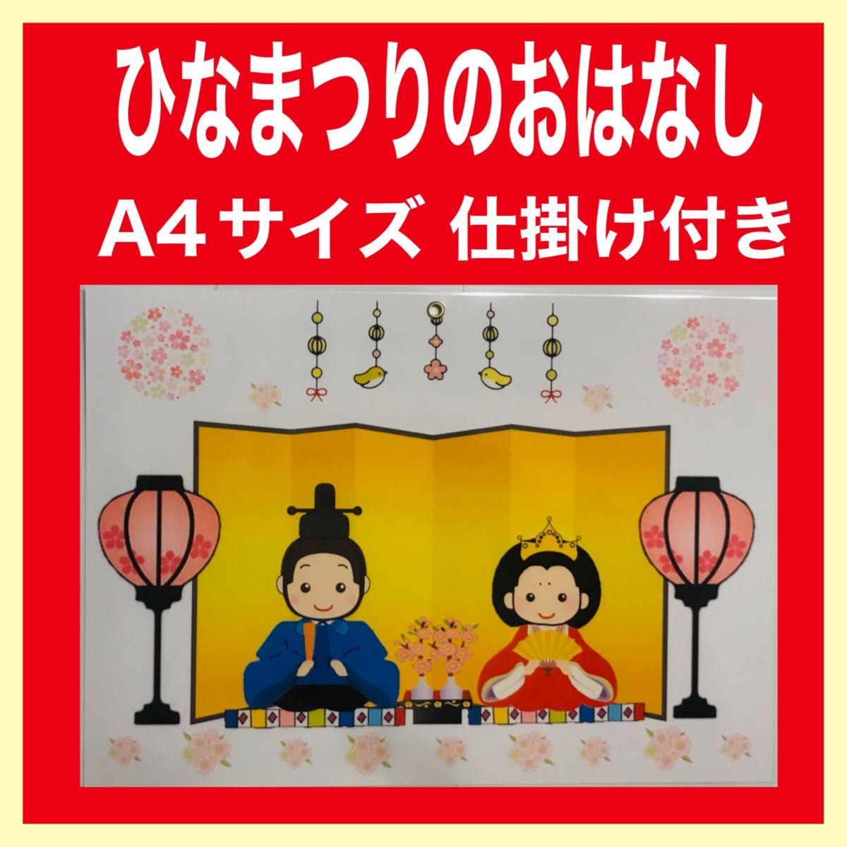 ひなまつりのおはなし カードシアター保育 仕掛け付きラミネート加工済み