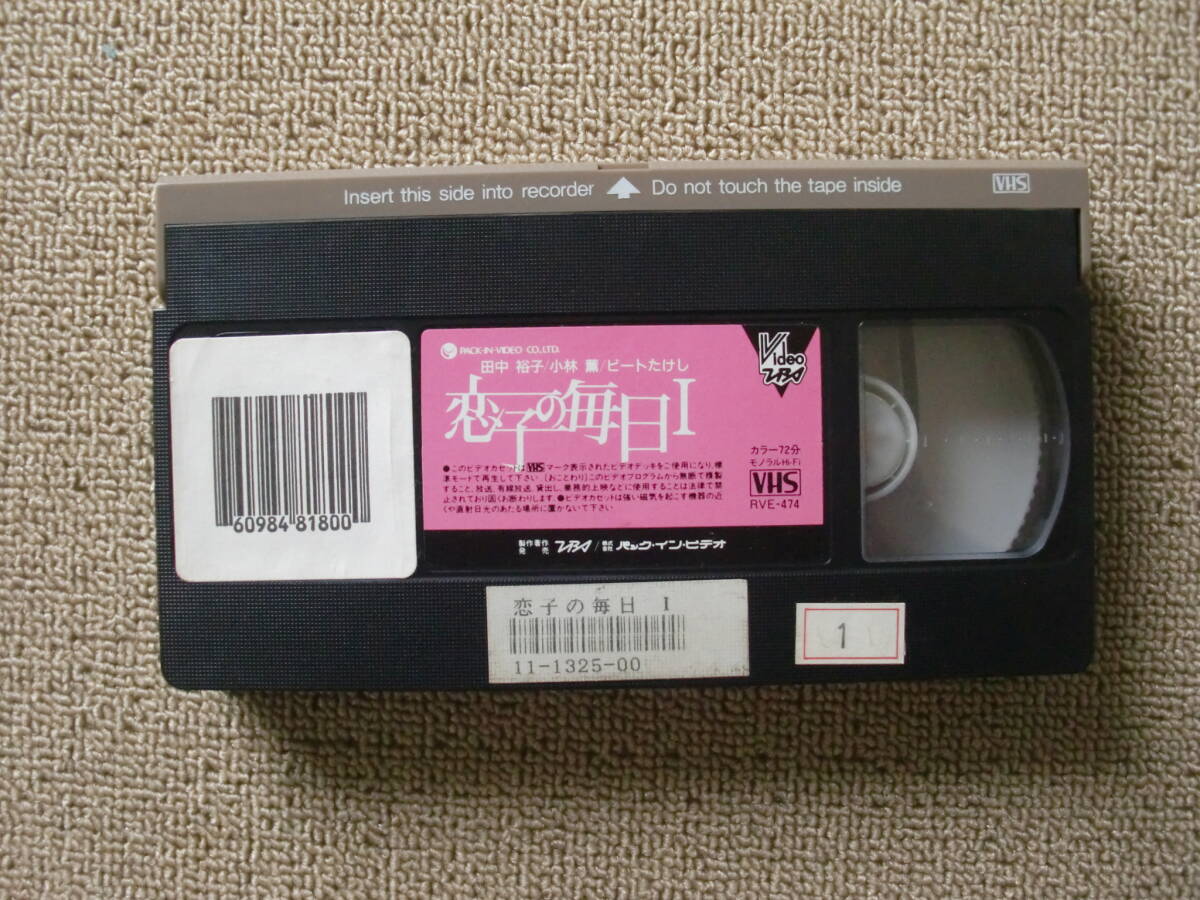 VHS　ビデオテープ　恋子の毎日Ⅰ　未DVD化　ビートたけし　田中裕子　小林薫　視聴確認済　レンタル落ち　ラベル無_画像1