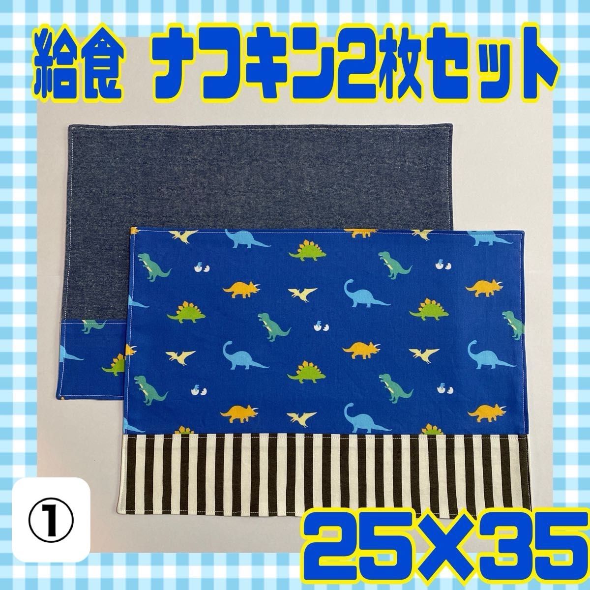 ①入学 入園準備 給食 ナフキン 恐竜 ストライプ 2枚セット