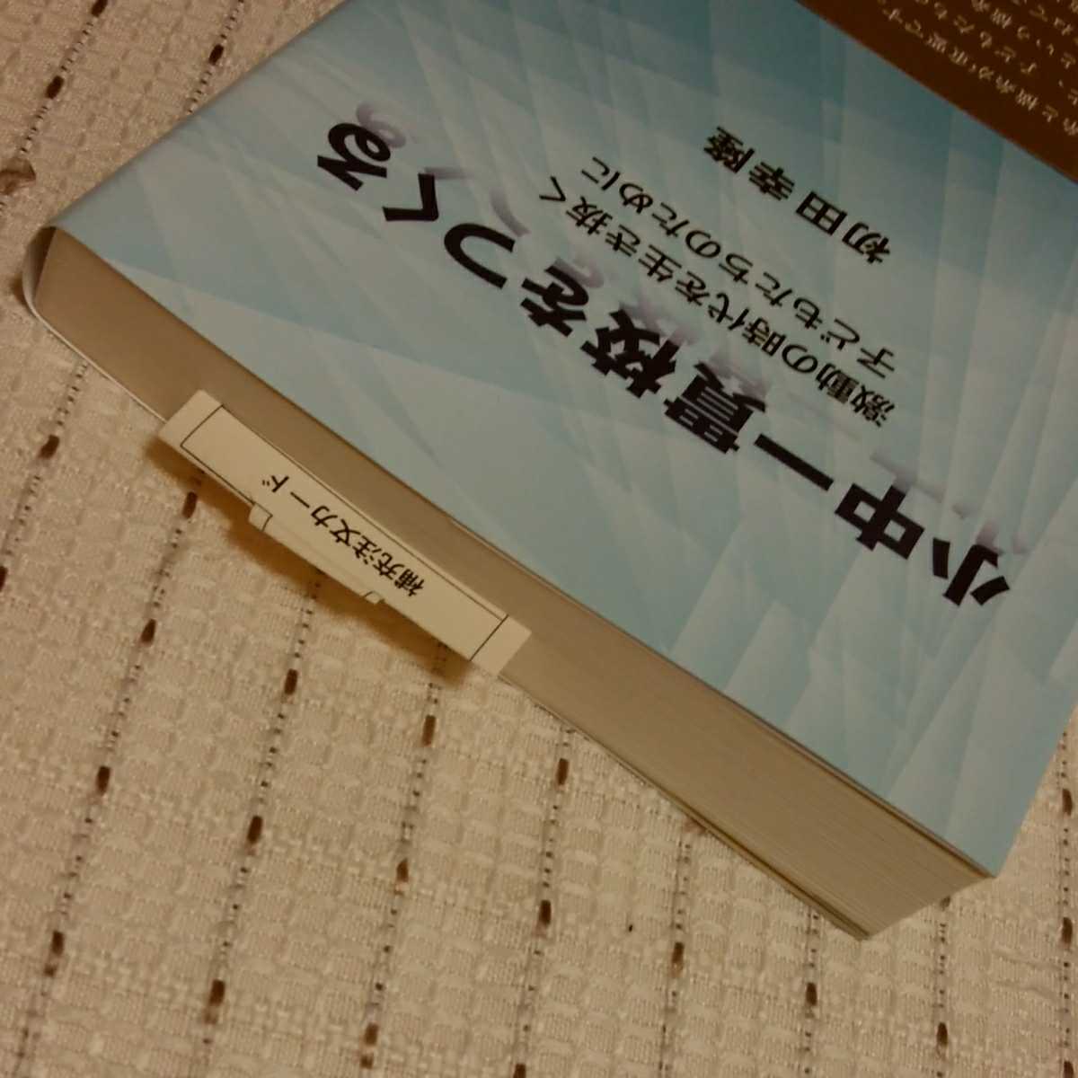 義務教育学校必見◆送料込◆『小中一貫校をつくる～激動の時代を生きるこどもたちのために～』_画像4