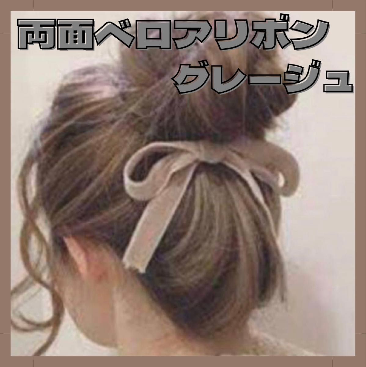 ベロア  ベロアリボン　ウェディング　両面　リボン　ブライダル　ヘアアクセサリー