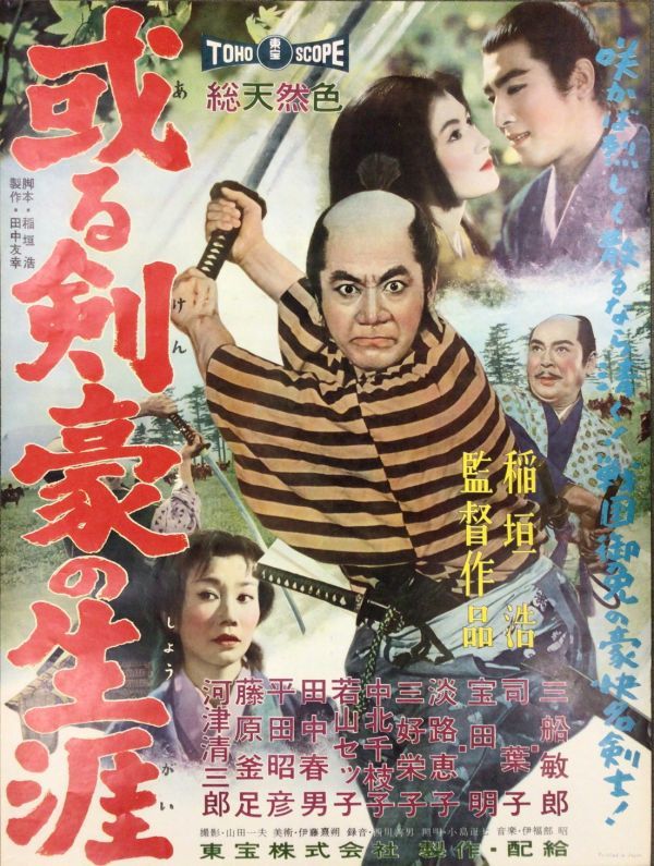*2312M018 【即決】 映画ポスターB２「或る剣豪の生涯」 稲垣浩、三船敏郎、司葉子 1959年公開