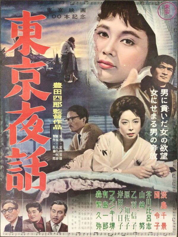 大人の上質 Yahoo!オークション 映画ポスターB2「東京夜話 2312M030 - その他
