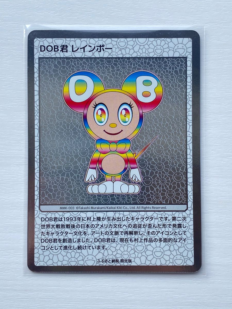 村上隆　ふるさと納税限定　DOB君レインボー　美品　トレーディングカード　トレカ　TAKASHI MURAKAMI