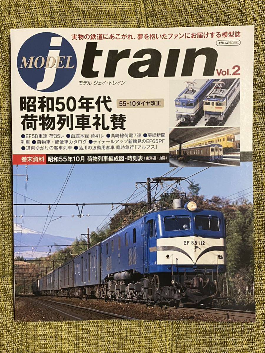 MODEL j train Vol.2 荷物列車礼賛 55-10ダイヤ改正/新鶴見EF65 PFバリエーション再現 イカロス出版 モデルジェイトレイン_画像1