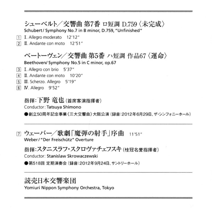 CD (即決) 下野竜也;読売日本響他で/ ベートーベン交響曲５番;シューベルト；７番/ 魔弾の射手序曲;スクイロヴァチェルフスキー_画像3