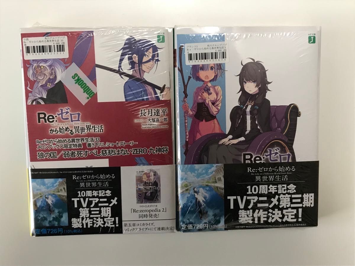 Ｒｅ：ゼロから始める異世界生活　33巻　34巻　特典付き　小冊子　リゼロ