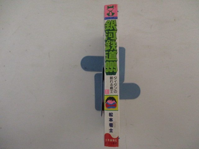 コミック・銀河鉄道999第1巻・松本零士・S54年再版・少年画報社_画像3