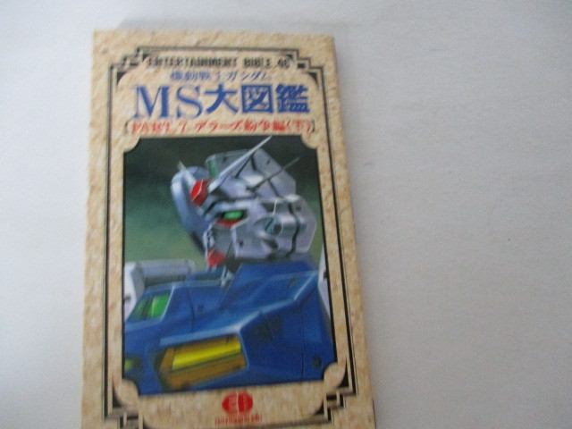 Ｋ・機動戦士ガンダムＭＳ大図鑑・ＰＡＲＴ７・デラーズ紛争篇下巻・バンダイ・1992_画像1