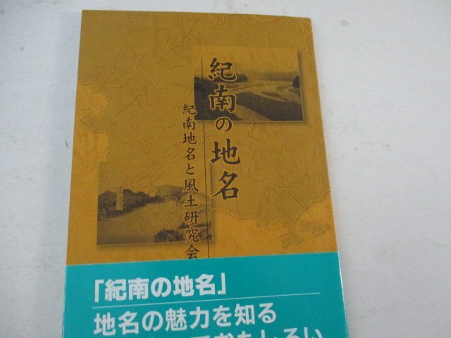 紀南の地名と風土研究会・H18_画像1