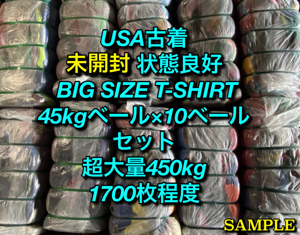 【TMT10】★未開封★ アメリカ古着卸 状態良好BIGサイズTシャツ450kg10ベールセット 超目玉商品 XL以上 1700枚程度 カラバリ デザイン豊富