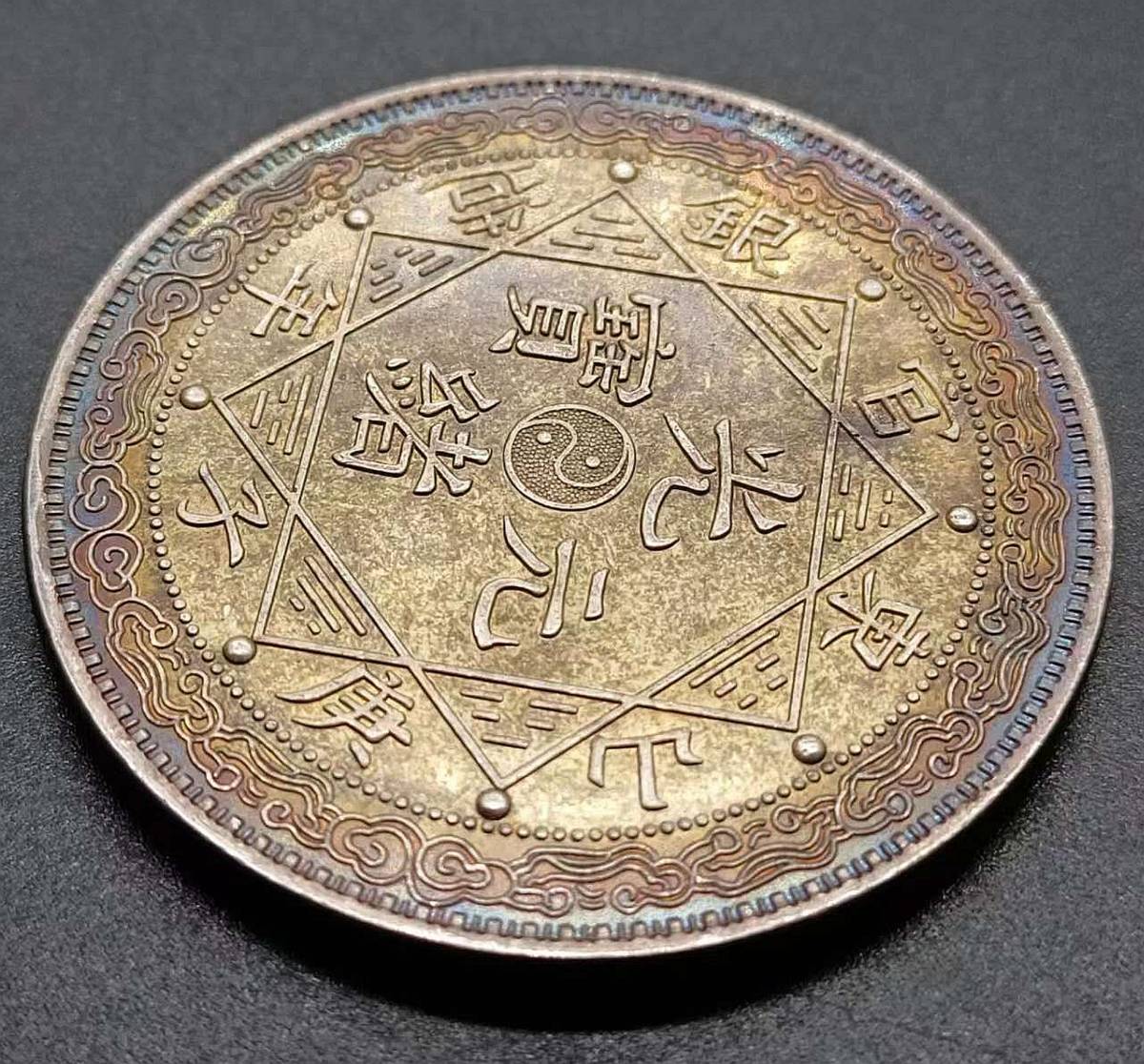 骨董品 １円スタート　 中国硬貨 清朝 山東官銀 庚子年造 光緒元寶 一兩 　比重：10.181 多彩なコイン　　回転光 銀幣保証_画像4