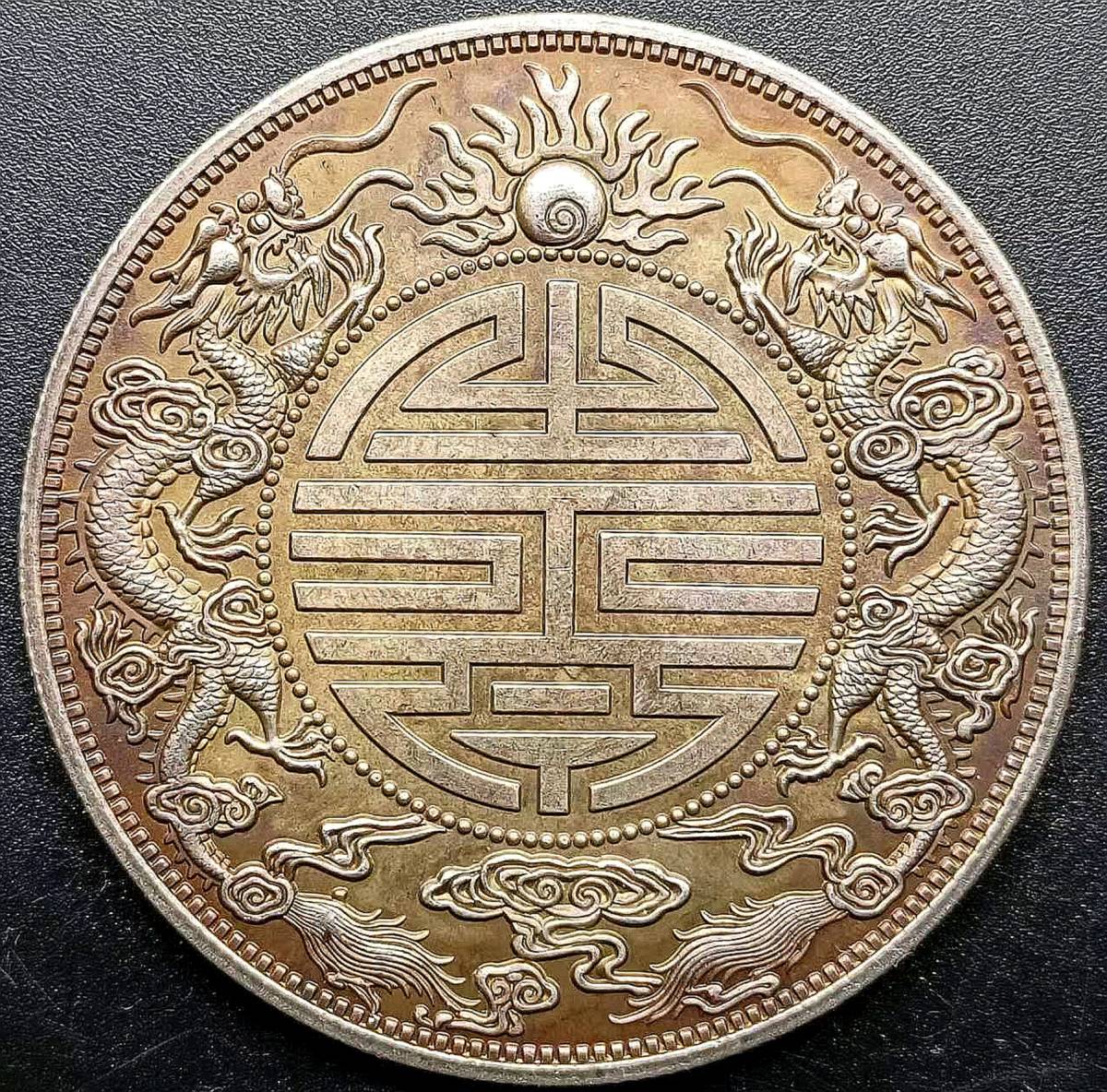 骨董品 １円スタート　 中国硬貨 清朝 廣東省造 光緒元寶 庫平重壹兩 壽 比重：10.159 多彩なコイン　　回転光 銀幣保証_画像2