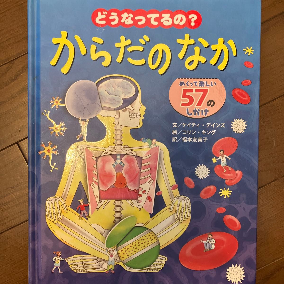 どうなってるの？からだのなか　めくって楽しい５７のしかけ ケイティ・デインズ