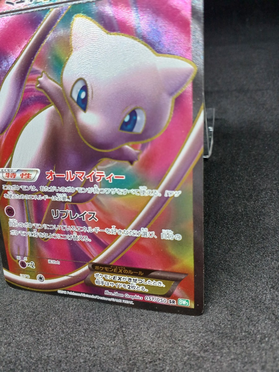 【大量出品中 正規品】 ポケモンカード　ミュウEX SR 1ed 051/050 bw5 オールマイティー　まとめて処分中　　ポケセン SR Buyee　OK 歓迎　_画像3