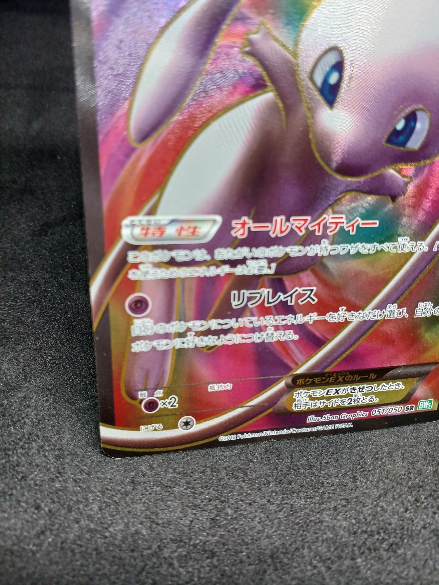 【大量出品中 正規品】 ポケモンカード ミュウEX SR 1ed 051/050 bw5 オールマイティー まとめて処分中  ポケセン SR Buyee OK 歓迎 の画像2