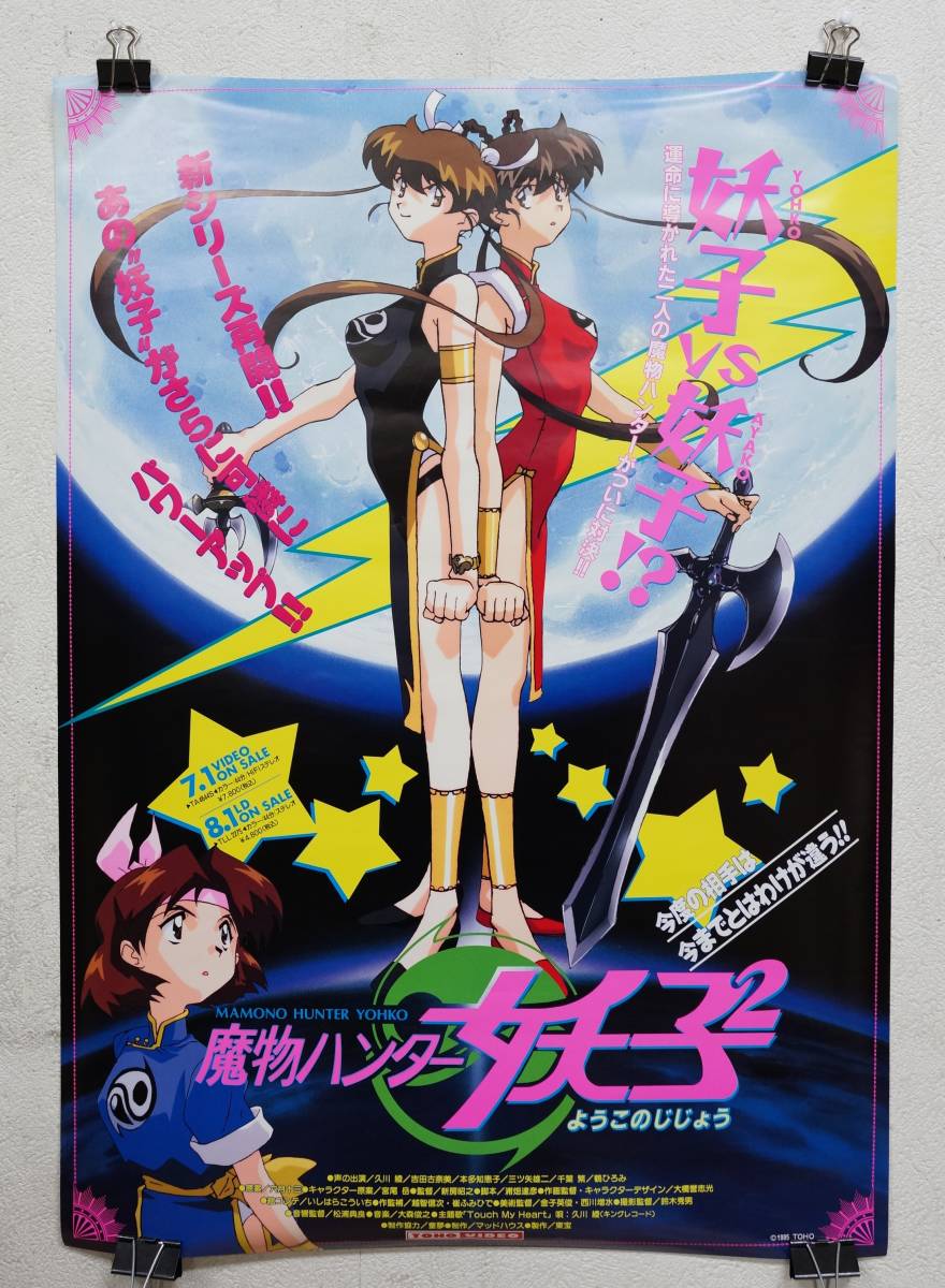 Yahoo!オークション - 46 魔物ハンター妖子2 東宝 販促ポスター Yahoo!オークション - 46 魔物ハンター妖子2 東宝 販促ポスター