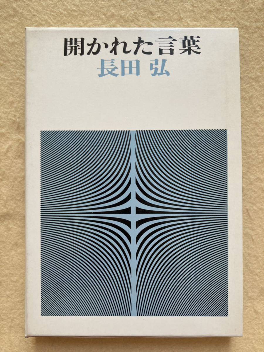 開かれた言葉 長田弘 筑摩書房☆d2_画像1