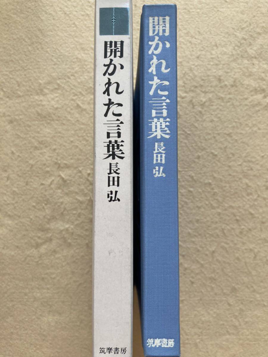 開かれた言葉 長田弘 筑摩書房☆d2_画像4