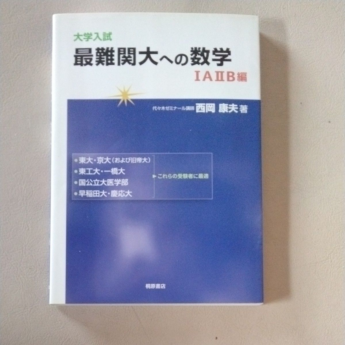 大学入試最難関大への数学　１Ａ２Ｂ編 西岡康夫／著