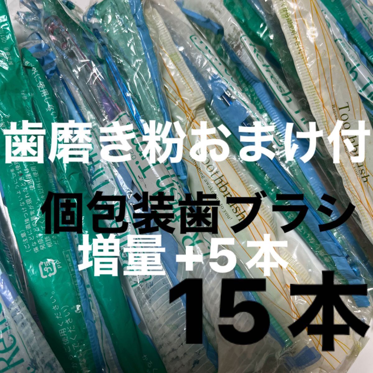 個包装使い捨て歯ブラシ　20本　歯磨き粉おまけ