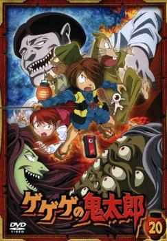 ゲゲゲの鬼太郎 20(第54話～第56話)2007年TVアニメ版 レンタル落ち 中古 DVD ケース無_画像1