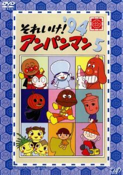 それいけ!アンパンマン ’94 5 レンタル落ち 中古 DVD ケース無_画像1