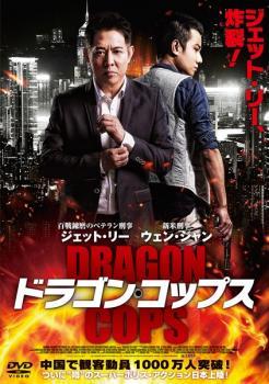 ドラゴン・コップス レンタル落ち 中古 DVD ケース無_画像1