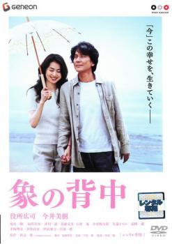 象の背中 レンタル落ち 中古 DVD ケース無_画像1