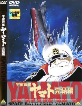 宇宙戦艦ヤマト 完結編 レンタル落ち 中古 DVD ケース無の画像1