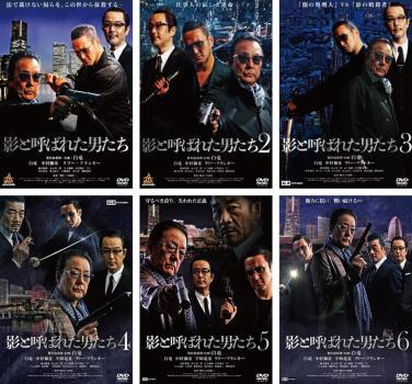 影と呼ばれた男たち 全6枚 1、2、3、4、5、6 レンタル落ち セット 中古 DVD ケース無