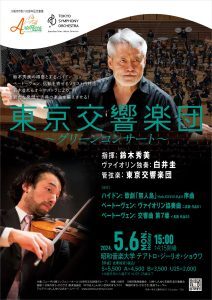アルテリッカしんゆり２０２４― 東京交響楽団 グリーンコンサート 鈴木秀美 白井圭 ペアチケットの画像1