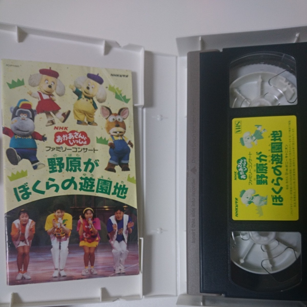 NHKおかあさんといっしょ ファミリーコンサート 野原がぼくらの遊園地 VHS_画像2