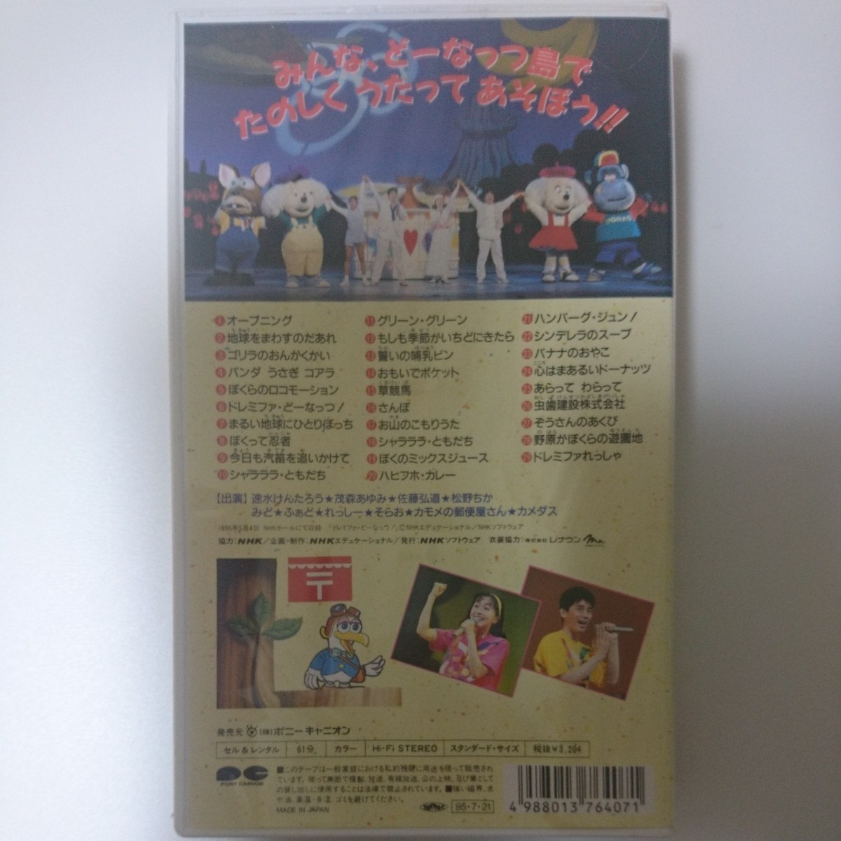 NHKおかあさんといっしょ ファミリーコンサート 野原がぼくらの遊園地 VHS_画像3