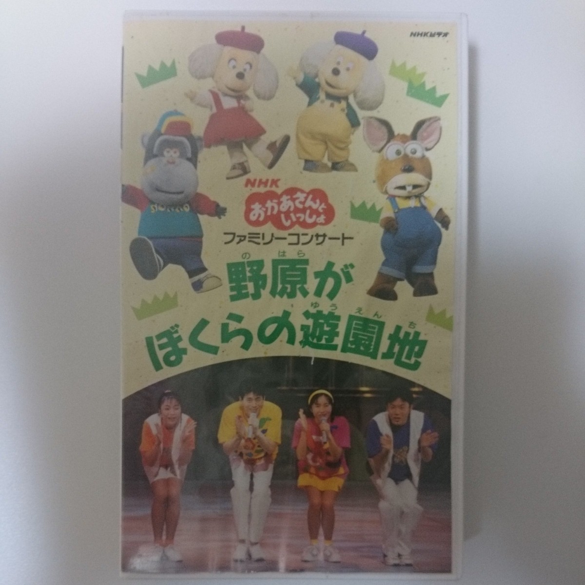 NHKおかあさんといっしょ ファミリーコンサート 野原がぼくらの遊園地 VHS_画像1