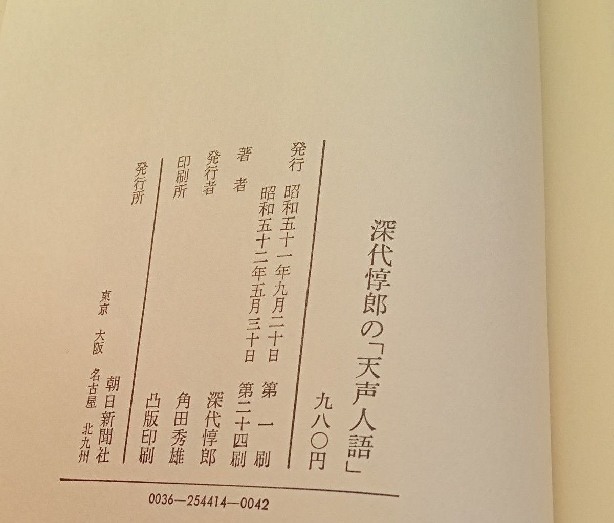 【送料無料】昭和レトロ　古単行本　『深代惇郎の天声人語』　朝日新聞社 　社説　論説　コラムニスト