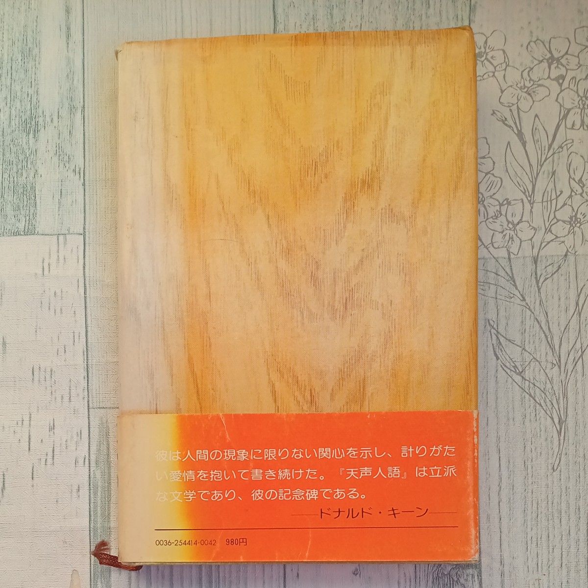 【送料無料】昭和レトロ　古単行本　『深代惇郎の天声人語』　朝日新聞社 　社説　論説　コラムニスト