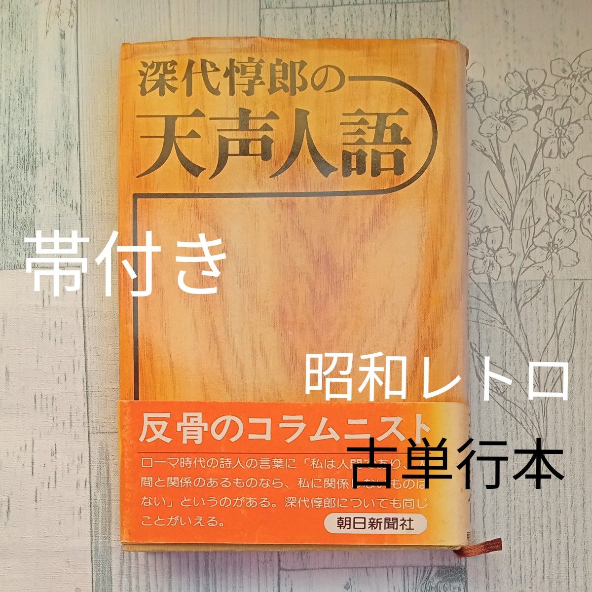 【送料無料】昭和レトロ　古単行本　『深代惇郎の天声人語』　朝日新聞社 　社説　論説　コラムニスト