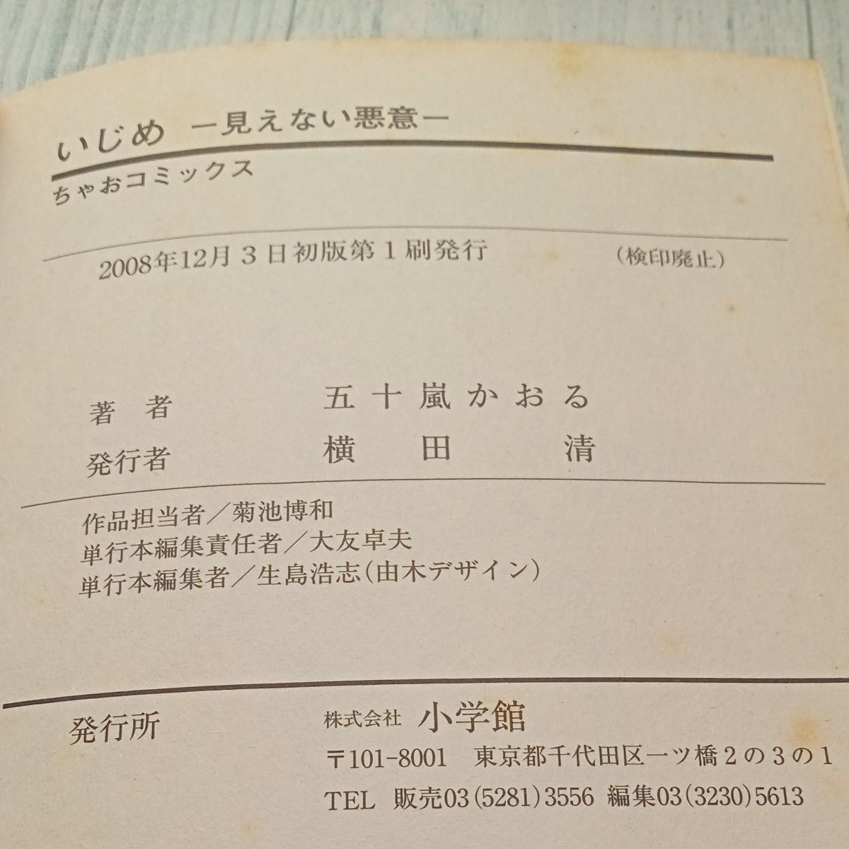 コミック　初版『いじめ見えない悪意』＆帯付き第4刷『いじめ生き地獄からの脱出』＆初版『学園クライシス』五十嵐かおる　３冊まとめ売り