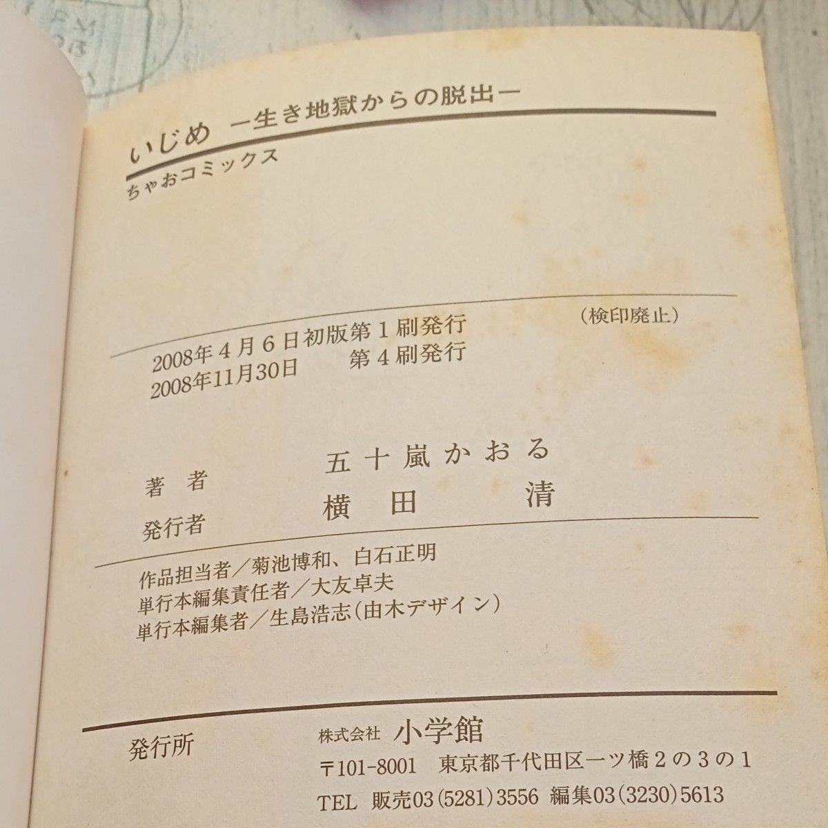 コミック　初版『いじめ見えない悪意』＆帯付き第4刷『いじめ生き地獄からの脱出』＆初版『学園クライシス』五十嵐かおる　３冊まとめ売り