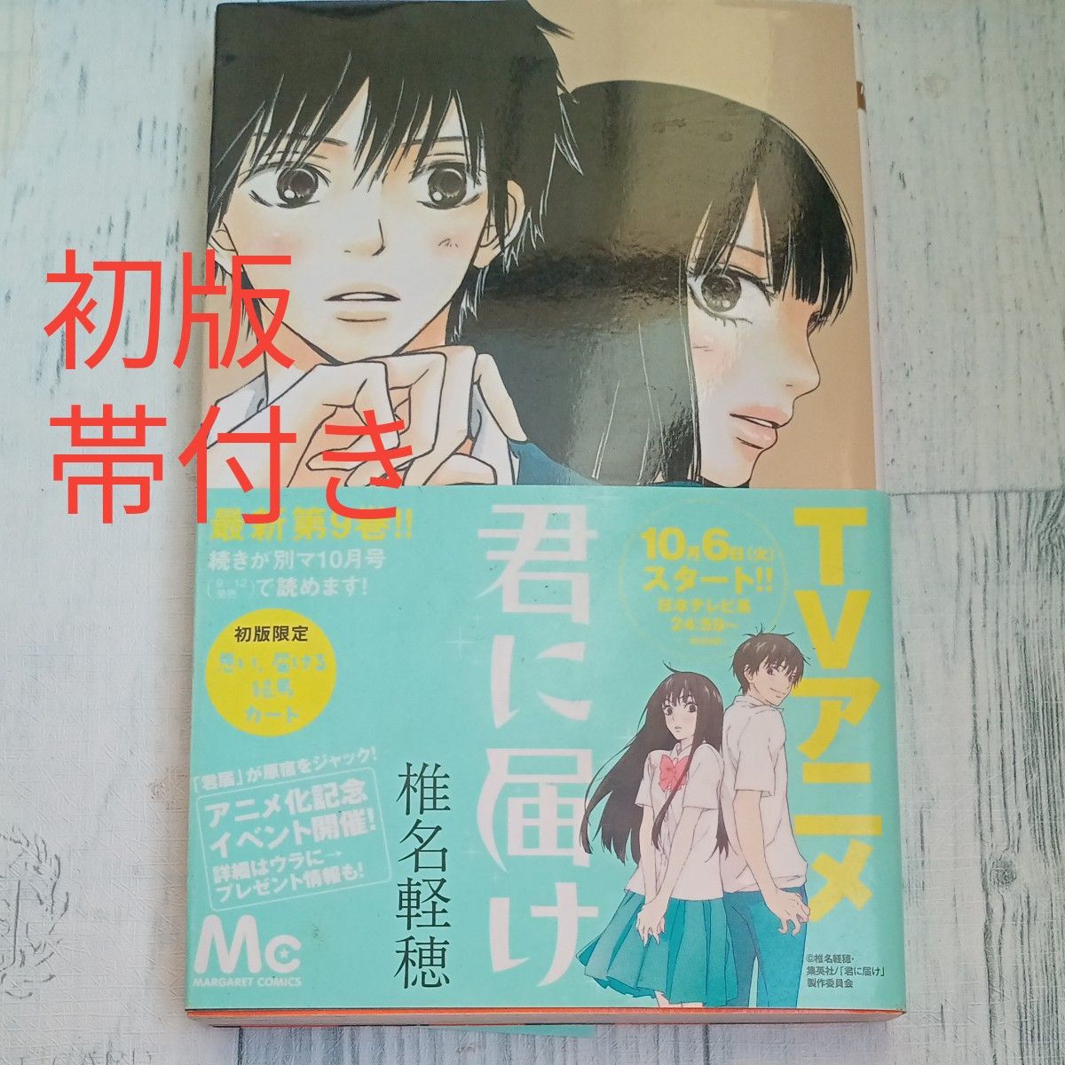 2009年　初版　帯付き　『君に届け　９』 （マーガレットコミックス　４４４０） 椎名軽穂／著